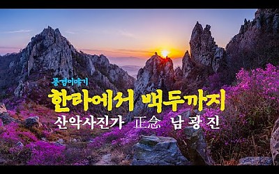 산악 사진가 남광진  -  한라에서 백두까지