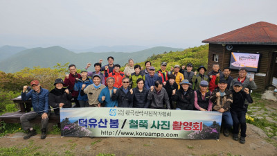 한국산악사진가협회 봄 출사 – 덕유산 철쭉과 사람들