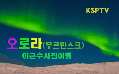 무르만스크 데리베르카 오로라