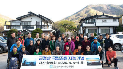 금정산 국립공원 지정 기념 촬영 회 단체 사진